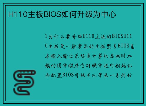 H110主板BIOS如何升级为中心