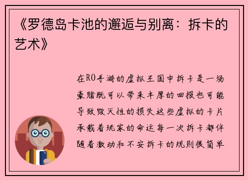 《罗德岛卡池的邂逅与别离：拆卡的艺术》