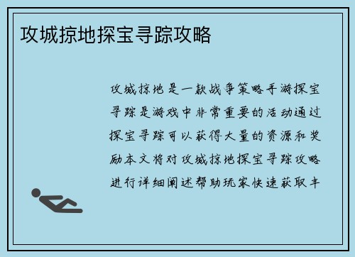 攻城掠地探宝寻踪攻略