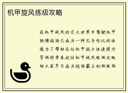 机甲旋风练级攻略